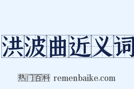 洪波曲近义词是什么意思的图片